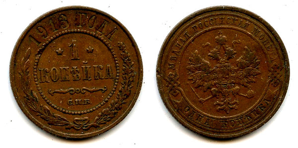 1 Kopeck, 1913, Nicholas II, SPB mint, Russian Empire