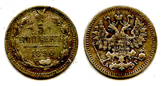 Silver 5 kopeks of Alexander III, 1890, Russian Empire