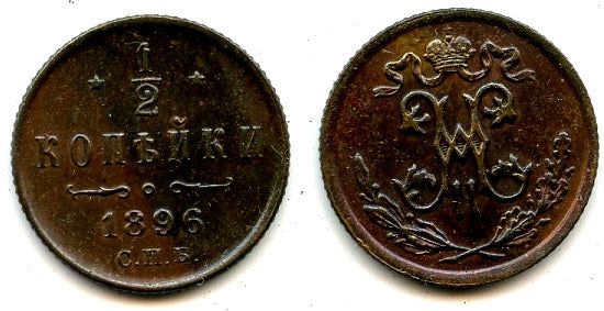 Large 1/2 kopek of Nicholas II, 1896, Russia (Saint Petersburg Mint)