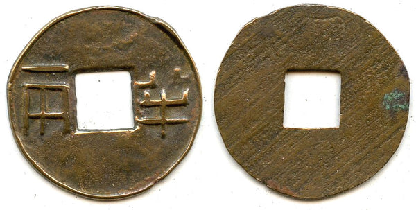 4-zhu ban-liang w/rims, Emperor Wu Di (140-87 BC), W. Han, China - Hartill 7.29