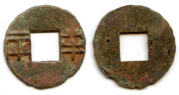 Early Renzi Ban-Liang w/outer rim, ca.175-140 BC, Han, China (G/F 13.51)