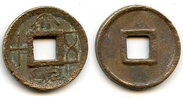 Large first issue 50-cash coin, Wang Mang (9-23 AD), Xin dynasty, China