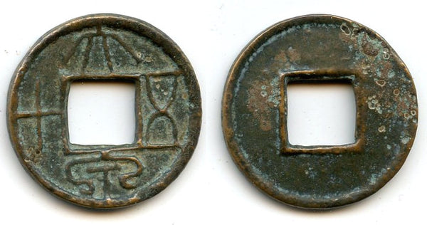 Large first issue 50-cash coin, Wang Mang (9-23 AD), Xin dynasty, China