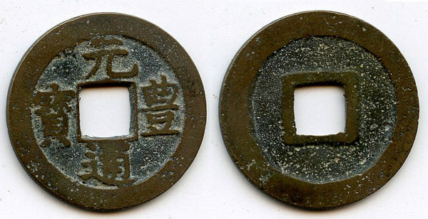Gen Ho Tsu Ho Nagasaki trade cash, cast c.1641-1685, Japan