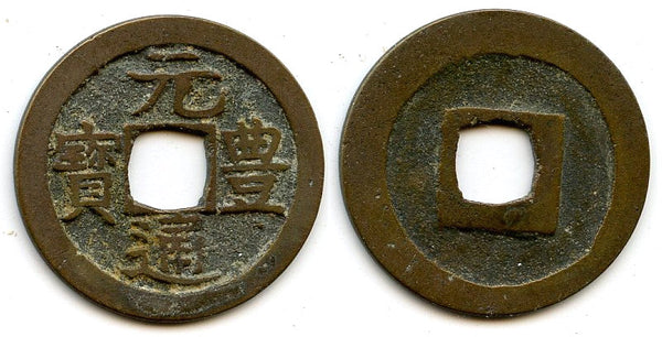 Gen Ho Tsu Ho Nagasaki trade cash, cast c.1641-1685, Japan