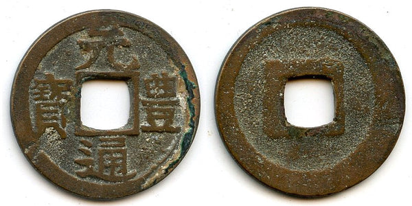 Gen Ho Tsu Ho Nagasaki trade cash, cast c.1641-1685, Japan