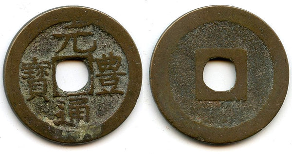 Gen Ho Tsu Ho Nagasaki trade cash, cast c.1641-1685, Japan