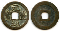 Gen Ho Tsu Ho Nagasaki trade cash, cast c.1641-1685, Japan