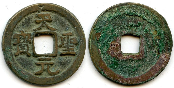 Tian Sheng YB cash of Ren Zong (1022-1063), N. Song, China (H#16.76)