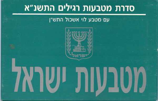 7-coin official mint set w/special 5-shekel coin, 1991, Israel (mintage of 6746)