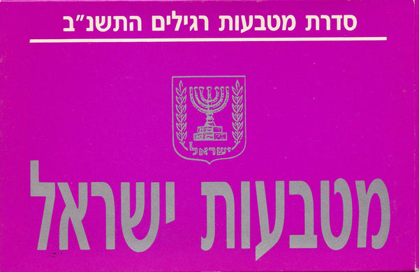 Official 5-coin mint set, 1992, Israel