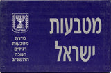 "Hanukkah Gelt" 5-coin official mint set, 1991, Israel