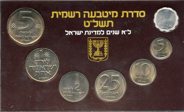 31st anniversary, 7-coin official mint set, 1979, Israel (KM MS23)