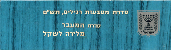 7-coin mint coin set, 1980, Israel (Krause MS24)