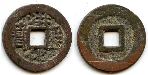 Bronze one Li of rebel Wu Shifan, 1679-1681, San Fan rebellion. H#21.112