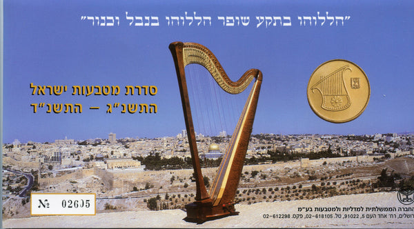 Official 7-coin mint set, 1993/1994, Israel