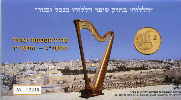 Official 7-coin mint set, 1993/1994, Israel