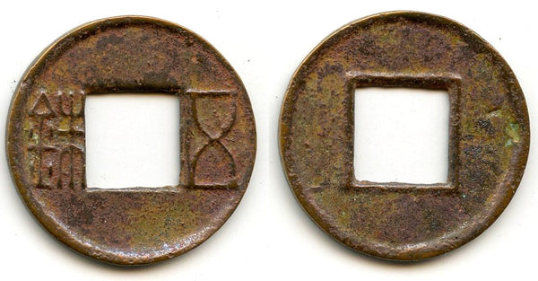 Bronze Wu Zhu cash, late Guangwu issues, 57-75 CE, Eastern Han, China