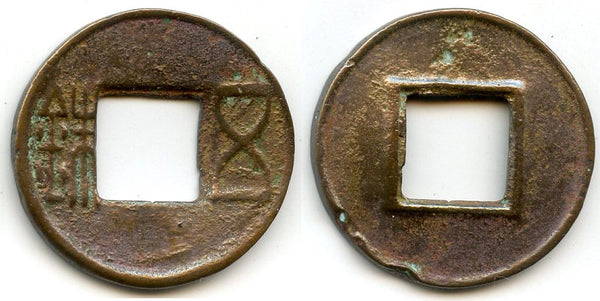 Bronze Wu Zhu cash, late Eastern Han period, ca.168-200 CE, Eastern Han, China
