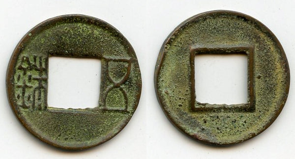 Bronze Wu Zhu cash, late Guangwu issues, 57-75 CE, Eastern Han, China