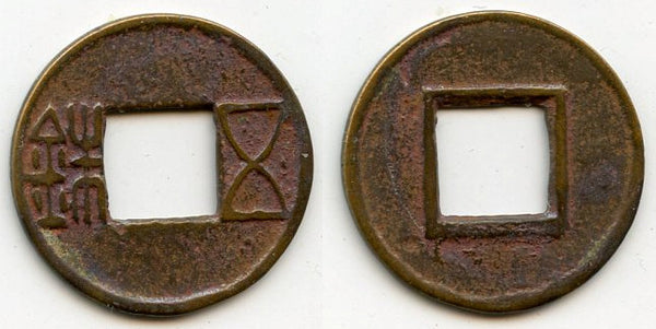 Bronze Wu Zhu cash, late Guangwu issues, 57-75 CE, Eastern Han, China
