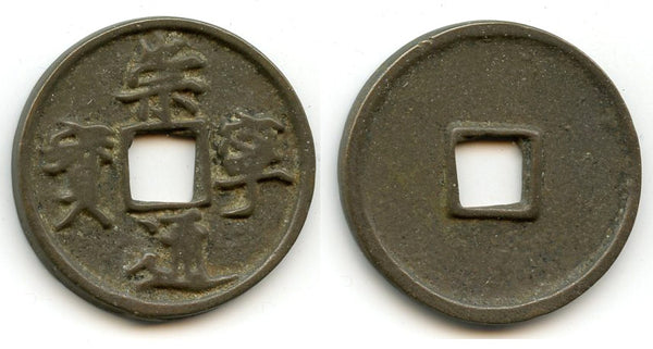 Large 10-cash, Hui Zong (1101-25), Northern Song, China (H#16.399)