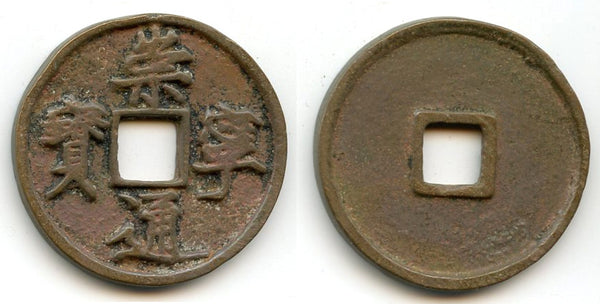 Large 10-cash, Hui Zong (1101-25), Northern Song, China (H#16.399)