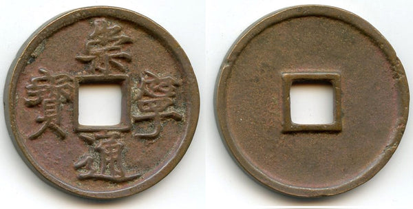 Large 10-cash, Hui Zong (1101-25), Northern Song, China (H#16.399)