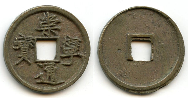 Huge 10-cash, small characters, Hui Zong (1101-25), N. Song, China - H#16.399var
