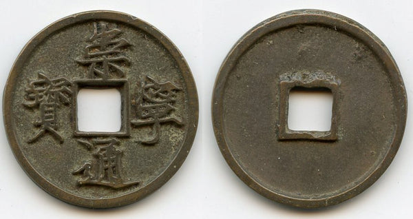 Large 10-cash, Hui Zong (1101-25), Northern Song, China (H#16.399)