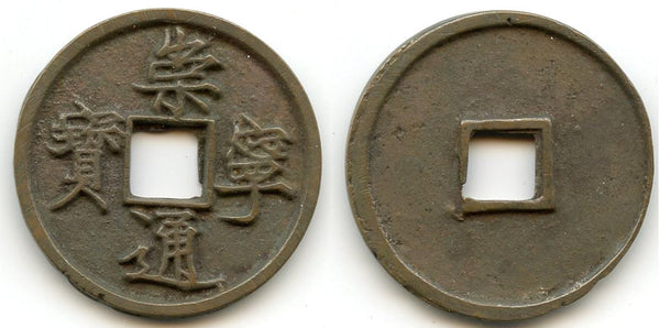 Huge 10-cash, small characters, Hui Zong (1101-25), N. Song, China - H#16.399var