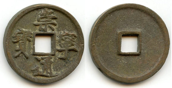 Large 10-cash, Hui Zong (1101-25), Northern Song, China (H#16.399)