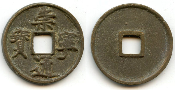 Large 10-cash, Hui Zong (1101-25), Northern Song, China (H#16.399)