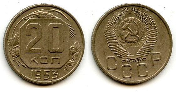 Copper-nickel 20 kopeks, 1953, Soviet Union