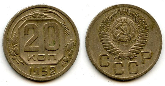 Copper-nickel 20 kopeks, 1952, Soviet Union