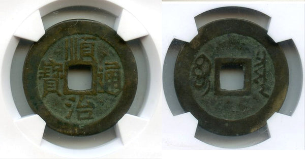 Certified cash of Shun Zhi (1644-61), Board of Revenue, Qing, China (H#22.70)