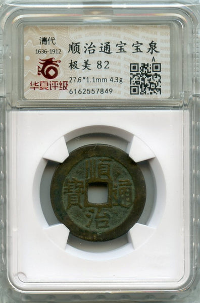 Certified cash of Shun Zhi (1644-61), Board of Revenue, Qing, China (H#22.70)