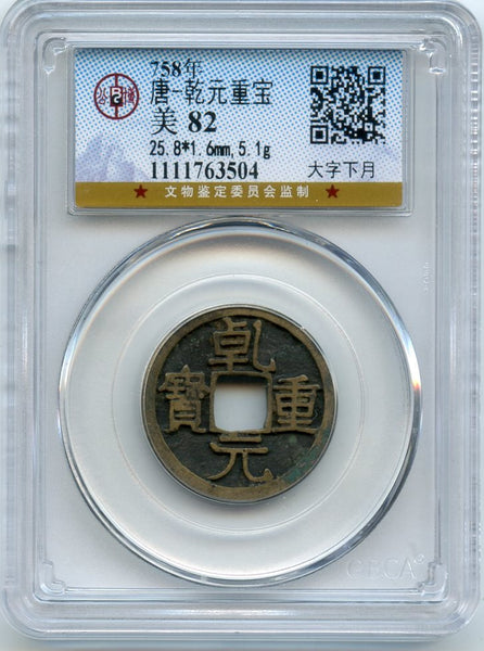 Certified and graded - Qian Yuan ZB cash, Su Zong (756-762), Tang dynasty, China