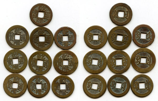 Lot of 10 various cash of Qianlong (1736-1795), Qing dynasty, China (#12)