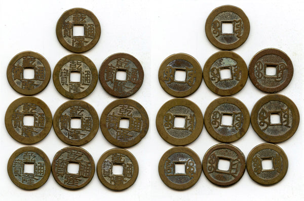 Lot of 10 various cash of Qianlong (1736-1795), Qing dynasty, China (#13)