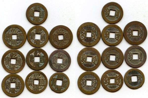 Lot of 10 various cash of Qianlong (1736-1795), Qing dynasty, China (#17)
