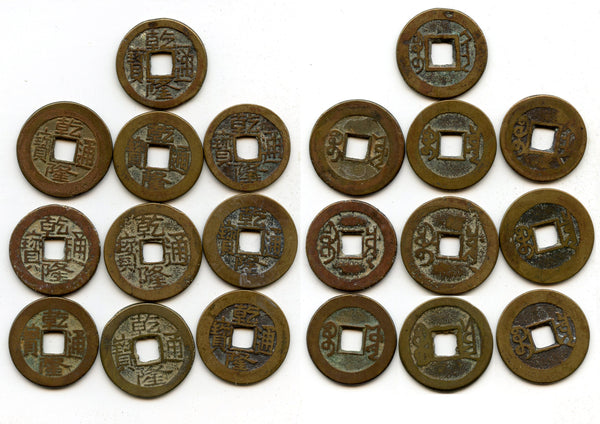Lot of 10 various cash of Qianlong (1736-1795), Qing dynasty, China (#18)