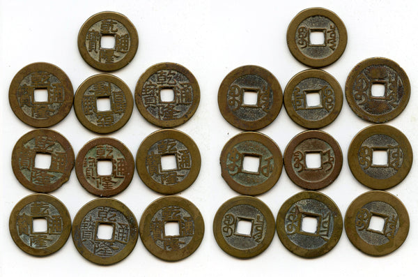 Lot of 10 various cash of Qianlong (1736-1795), Qing dynasty, China (#22)
