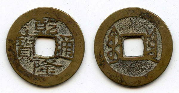 Cash of Qianlong (1736-1795), Dali in Yunnan province, Qing dynasty, China (H#22.340)