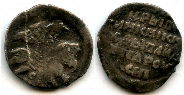 Silver kopek of Ivan the Terrible (1533-1584), Russia