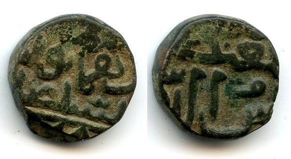 Bronze 1/3 ghani, Mohamed Shah III (1463-82), Gulbarga (Bahmani) Sultanate, India