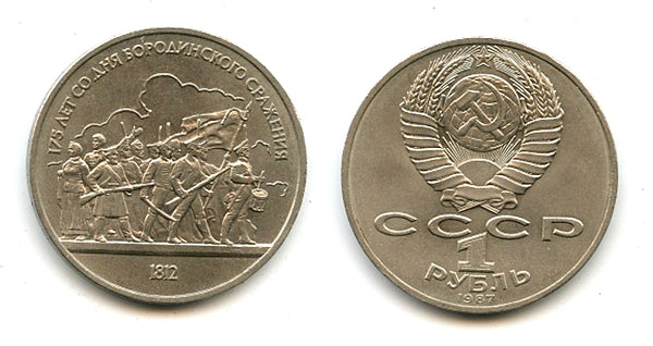 Commemorative ruble, Borodino, 1987, USSR