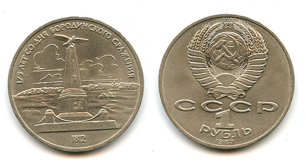 Commemorative ruble, Borodino, 1987, USSR