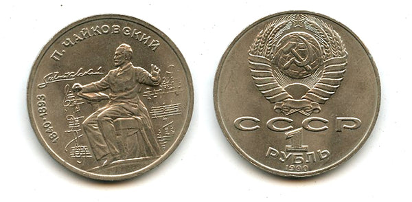 Commemorative ruble, Pyotr Tchaykovsky, 1990, USSR