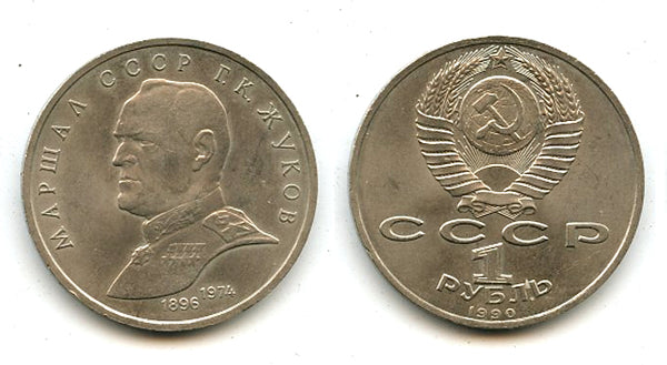 Commemorative ruble, Marshal Zhukov, 1990, USSR